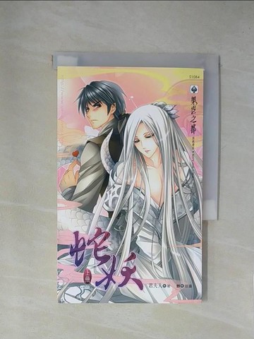 【書寶二手書T1／言情小說_X9C】蛇妖 上_君夫人