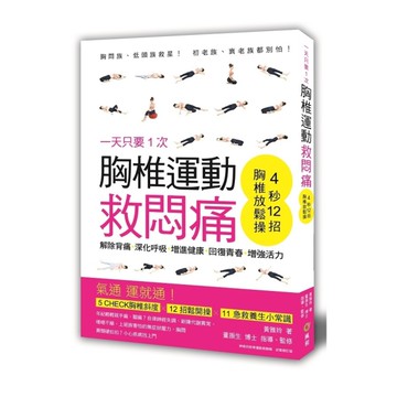 一天只要１次！胸椎運動救悶痛