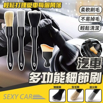 SC 汽車多功能細節刷(四件組）細節刷 刷子 刷具 清潔刷 空調刷 軟毛細節刷 清潔軟毛刷 縫隙刷 除塵刷 細節刷組