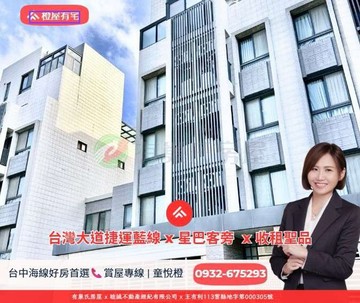 橙屋有宅✨北勢靜宜商圈星巴客旁｜輕屋齡透套｜台中市沙鹿區北勢東路
