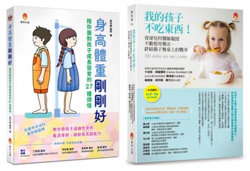 爸媽不必再操心 解決孩子 身高不足、體重過輕、不吃東西等問題套書(共2本)：身高體重剛剛好+我的孩子不吃東西！【城邦讀書花園】