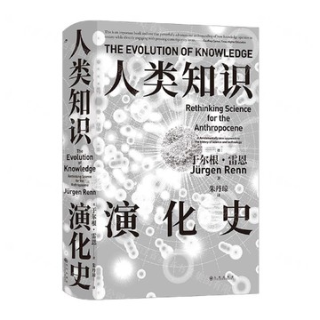 人類知識演化史(精)丨天龍圖書簡體字專賣店丨9787522525013 (tl2514)