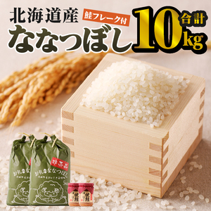 ななつぼし10kg