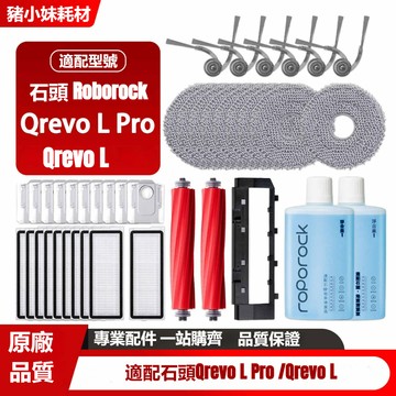 配Roborock 石頭Qrevo L Pro滾刷 邊刷 濾網 拖布 集塵袋 滾刷蓋板清潔液耗材