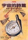 宇宙的詩篇[二手書_普通]