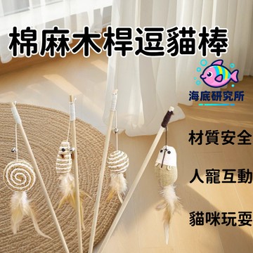 ⭐️現貨 手持逗貓棒 木桿逗貓棒 貓咪玩具 魚 老鼠 棉麻玩具 貓咪磨牙 天然原木逗貓棒 人寵互動玩具