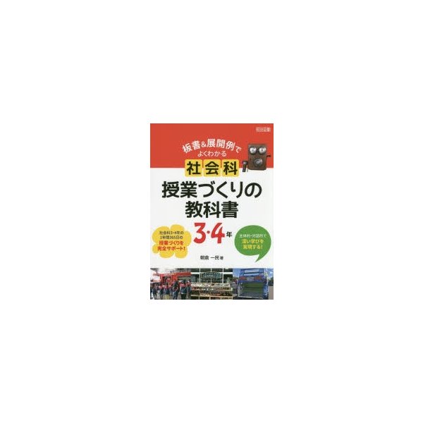 板書 展開例でよくわかる社会科授業づくりの教科書 主体的・対話的で深い学びを実現する 3・4年