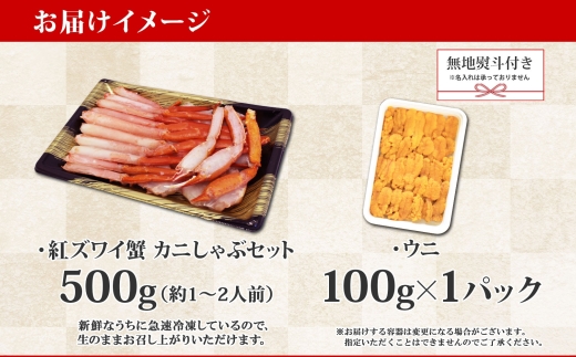 2017.  無地熨斗 紅ズワイ 蟹しゃぶ ビードロ 500g うに 100g 生食 紅ずわい ズワイガニ ずわいがに カニしゃぶ 蟹 カニ 雲丹 ウニ チリ産 冷凍 鍋 海鮮 セット ズワイ ずわい カット済 熨斗 のし 名入れ不可 送料無料 北海道 弟子屈町