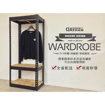 工業風三層開放式衣櫃｜含吊衣桿｜設計師專區