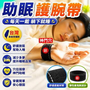 隔日達⚡台灣現貨⚡【每天一戴躺下就睡】神門穴位助睡眠護腕帶 失眠 多夢 易醒 助眠護腕 神門穴手腕帶 磁療護腕 按摩護腕