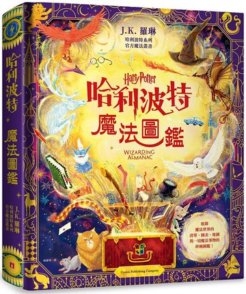 哈利波特魔法圖鑑：J.K. 羅琳首本哈利波特官方叢書，收錄一切魔法事物的終極圖鑑！【城邦讀書花園】