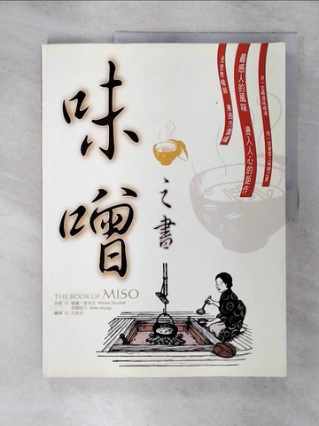 【書寶二手書T2／餐飲_SFM】味噌之書_原價480_呂奕欣, 威廉
