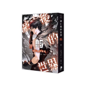 滅亡後的世界(05)