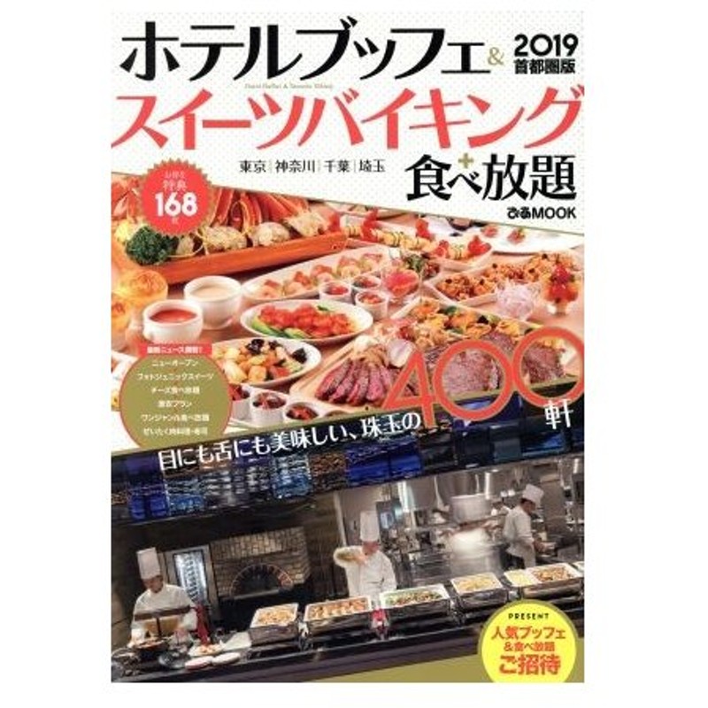 ホテルブッフェ スイーツバイキング 食べ放題 首都圏版 ２０１９ 東京 神奈川 千葉 埼玉 ぴあｍｏｏｋ ぴあ 通販 Lineポイント最大0 5 Get Lineショッピング