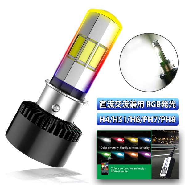 バイク LEDヘッドライト H4 H6 PH7 PH8 35W COB 6面発光 AC/DC 9-18V 6000K 3500ルーメン Hi/Lo切替  RGB 1600万色 Bluetoothコントロール機能付 送料無料 通販 LINEポイント最大GET | LINEショッピング