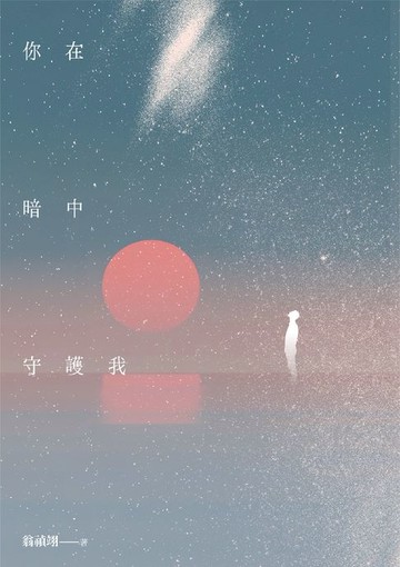 【電子書】你在暗中守護我
