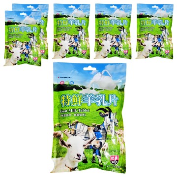 特鮮羊乳片 獨立包裝 濃醇香  120g  6包