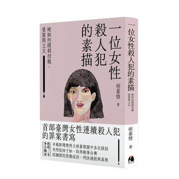 一位女性殺人犯的素描︰她如何謀弒母親、婆婆與丈夫[二手書_全新]