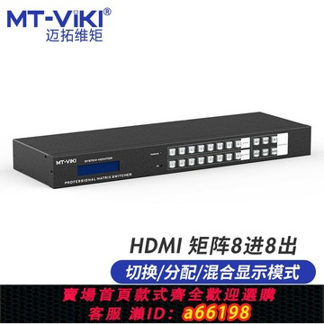 【台灣公司 可開發票】邁拓維矩hdmi高清數字矩陣8進8出音視頻切換器4K音頻分離分屏器
