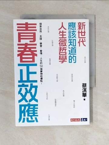 【書寶二手書T1／動植物_XOJ】青春正效應：新世代應該知道的人生微哲學──探索自我、友誼、學習、愛情、人生的50個夢想核爆點！_蔡淇華