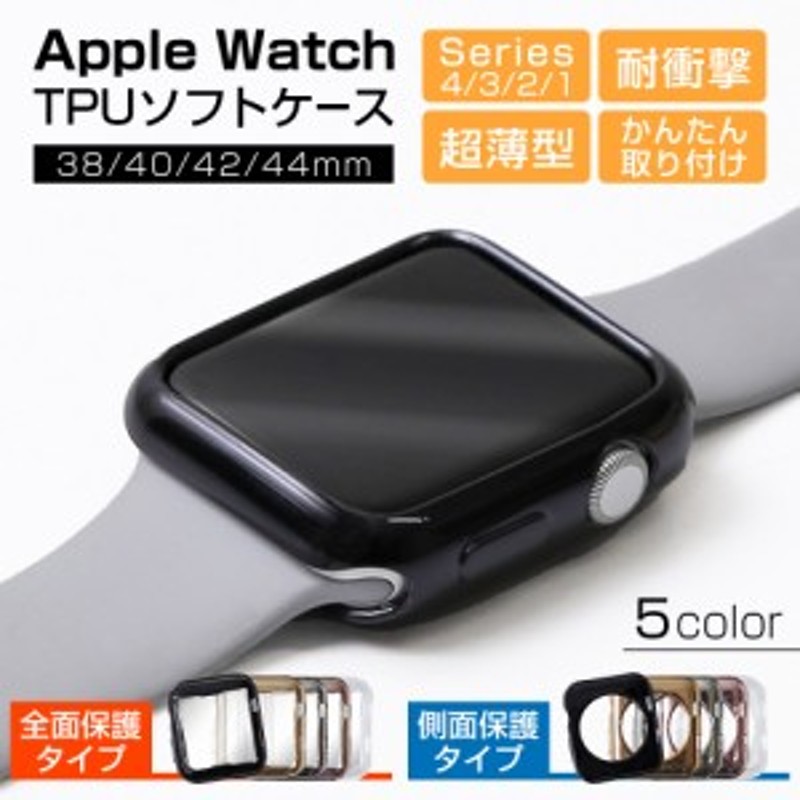 apple watch アップルウォッチ Apple Watch Series 4 Apple Watch Series 3 TPUソフトケース  腕時計 保護ケース ケースカバー 薄型 時計 通販 LINEポイント最大1.0%GET | LINEショッピング