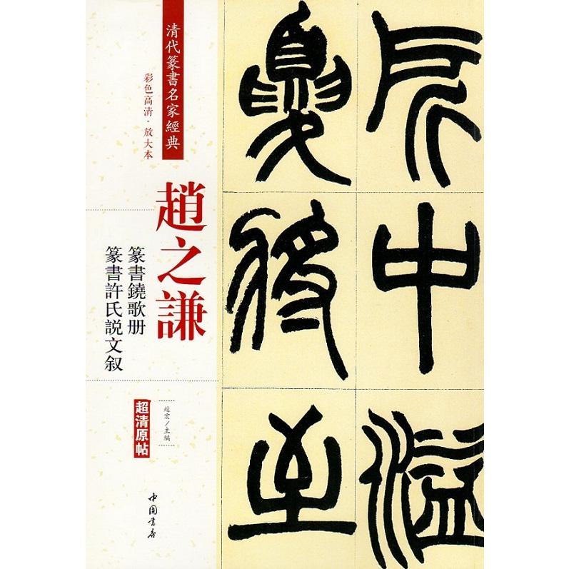 趙之謙(ちょうしけん)　篆書鐃歌冊　篆書許氏説文叙　清代篆書名家経典　中国語書道 #36213;之#35878;　篆#20070;#38105;歌册　#35768