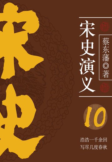 【電子書】蔡东藩历史小说：宋史演义（10）
