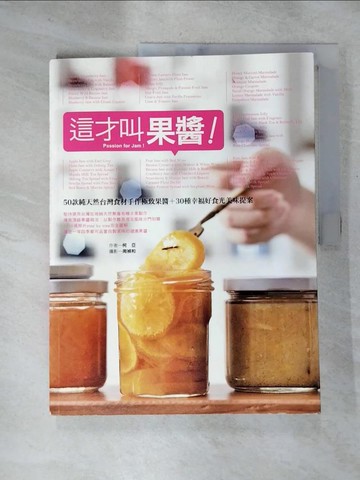 【書寶二手書T3／餐飲_SI2】這才叫果醬:50款純天然台灣食材手作極致果醬_柯亞