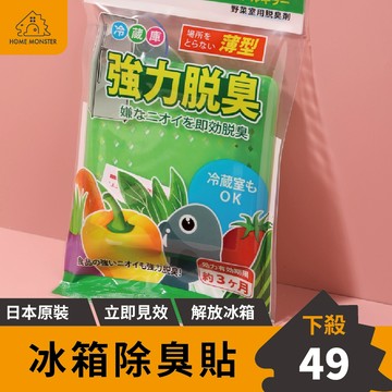 【強力脫臭】日本冰箱除臭貼 冰箱除臭劑 冰箱除味 除臭盒 除臭片 冷藏除味 除臭貼片
