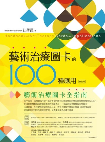 【電子書】藝術治療圖卡的100種應用（修訂版）