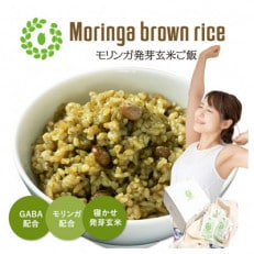 Moringa brown rice(モリンガ発芽玄米ご飯) 125g×12食