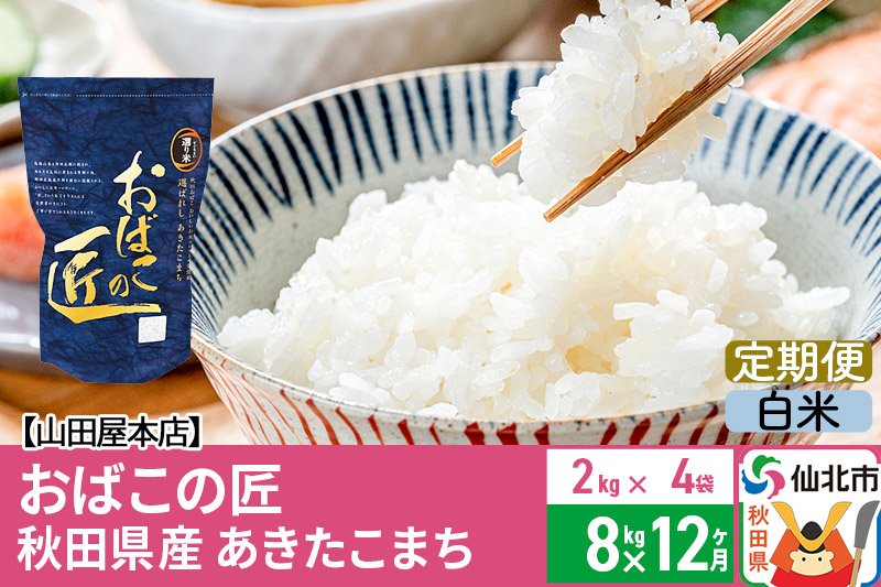 《定期便12ヶ月》令和5年産 仙北市産 おばこの匠 8kg×12回 計96kg 12か月 12ヵ月 12カ月 12ケ月 秋田こまち お米 秋田県産あきたこまち|02_ymh-ax0812h