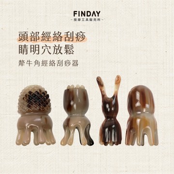 ﹝FINDAY﹞犛牛角經絡刮痧器【現貨】｜章魚梳、鼻子按摩、眼周按摩、睛明穴、頭部按摩器、頭部經絡梳