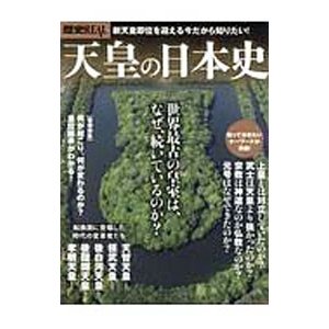 天皇の日本史／洋泉社