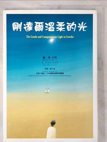 【書寶二手書T9／少年童書_EMG】剛達爾溫柔的光_Nanami Minami，葉祥明