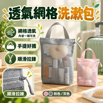 🧳旅行必備✨透氣洗漱包✨網狀手提袋 旅行盥洗包 防水手提包 盥洗包 小化妝包 分隔包 過夜包 浴室宿舍健身外出適用 便攜