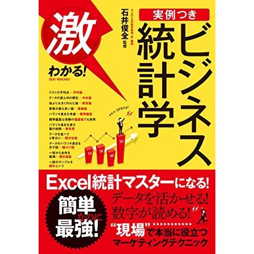 激わかる 実例つき ビジネス統計学