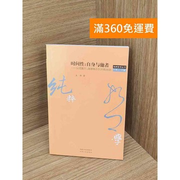 【雷根360免運】【送贈品】時間性、自身與他者 #七成新【Q-A2213】