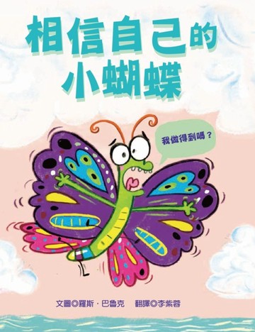 相信自己的小蝴蝶[二手書_近全新]