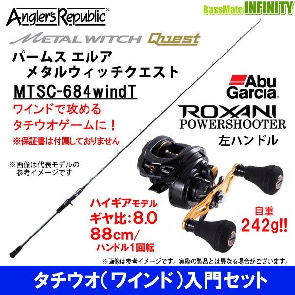 驚きの値段で パワーシューターl Mtsc 684windt ロキサーニ メタルウィッチクエスト エルア タチウオ ワインド 入門セット パームス その他ロッド 竿 Sutevalle Org
