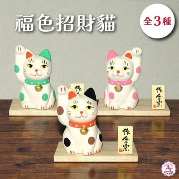 【野馬日式雜貨】瀨戶燒韻 福色討喜 作舍製陶器招財貓 [收禮者自選款] [快速出貨]