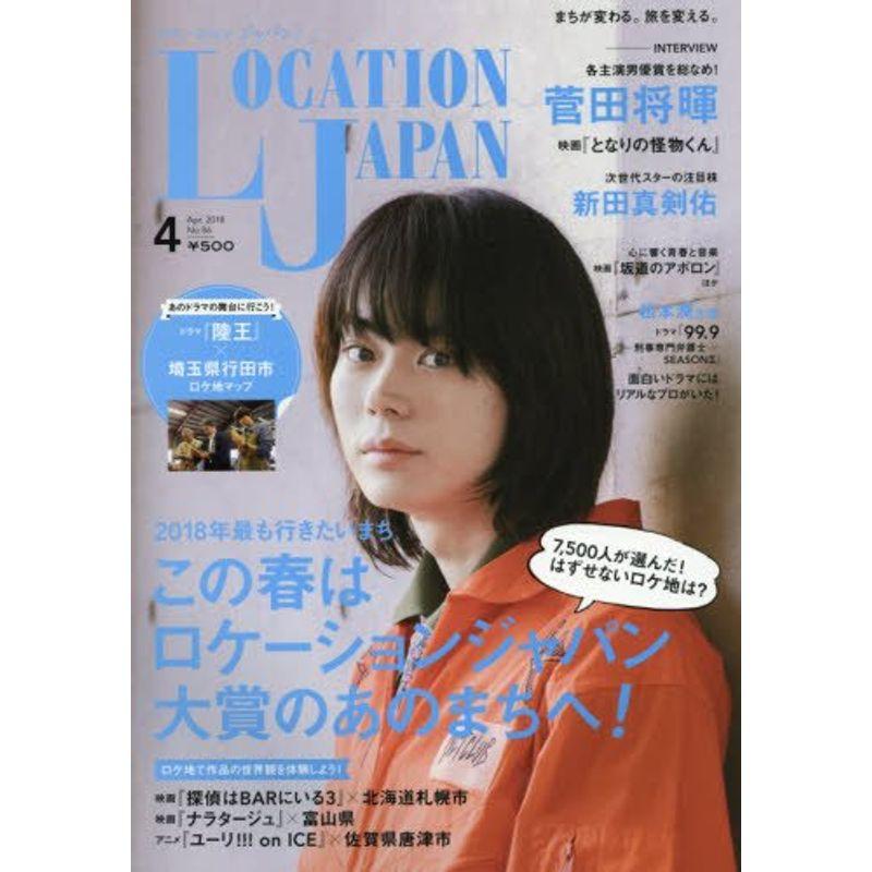 Location Japan(ロケーションジャパン) 2018年 04 月号 雑誌