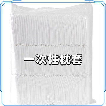 特惠- 一次性枕套 旅行酒店四件套隔臟枕巾醫院臥鋪無紡布枕頭套