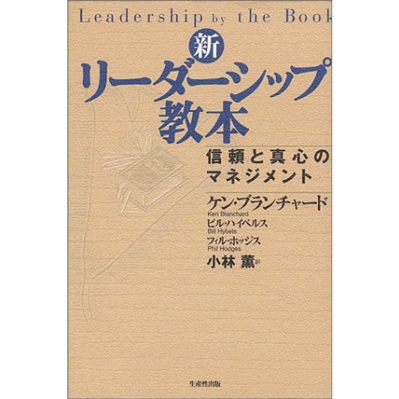 新・リーダーシップ教本?信頼と真心のマネジメント
