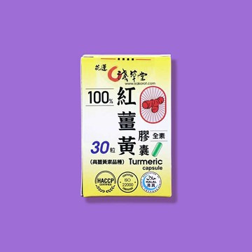 紅薑黃粉膠囊「?30粒」⎪淺草堂直營店⎪純天然無添加⎪盒裝