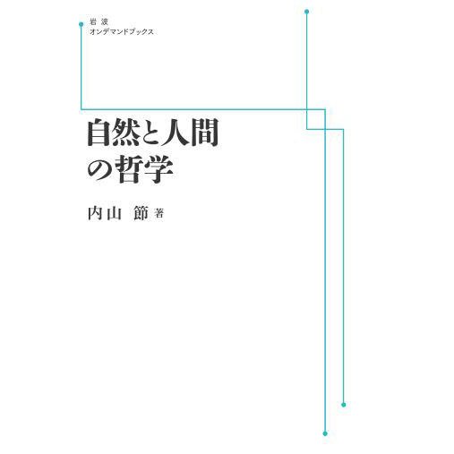 自然と人間の哲学　三省堂書店オンデマンド