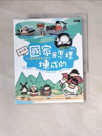 【書寶二手書T6／旅遊_Z3I】國家是怎樣煉成的：三分鐘看懂漫畫世界史【歐洲篇】_賽雷