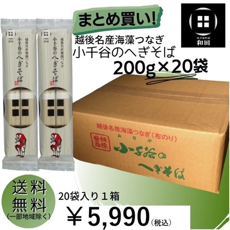 20袋】小千谷のへぎそば 1袋200g 1箱 まとめ買い 蕎麦 乾麺 つゆ無し 40食 そば 蕎麦 新潟県 ご当地 通販  LINEポイント最大0.5%GET | LINEショッピング