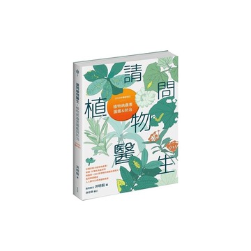 請問植物醫生：植物病蟲害圖鑑與防治(2024年暢銷增訂)