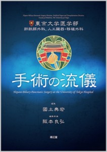 手術の流儀 東京大学医学部肝胆膵外科,人工臓器・移植外科 國土典宏